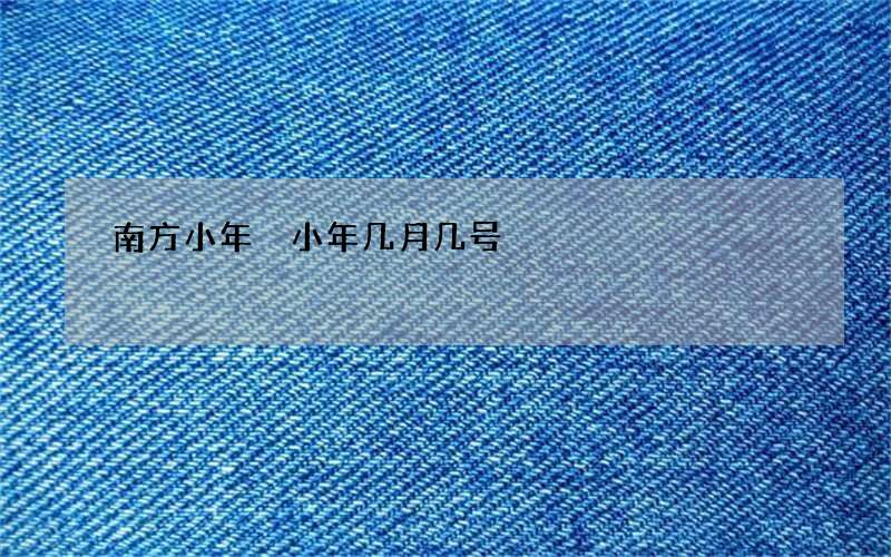 南方小年 小年几月几号